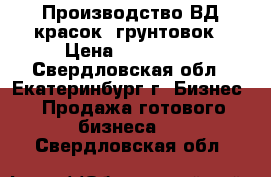 Производство ВД красок, грунтовок › Цена ­ 100 000 - Свердловская обл., Екатеринбург г. Бизнес » Продажа готового бизнеса   . Свердловская обл.